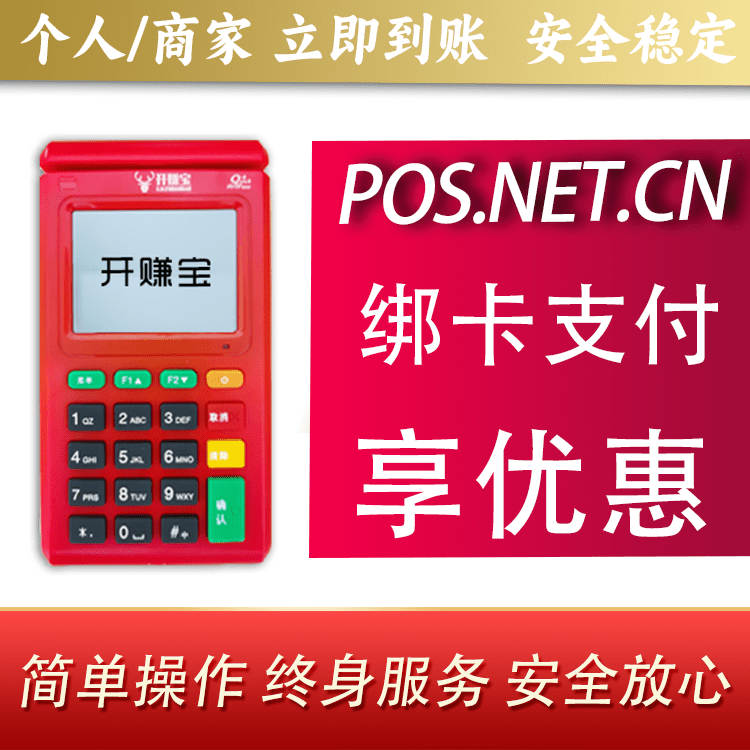 红河开赚宝电签POS机