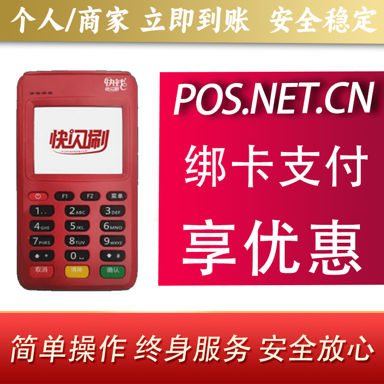 红河快闪刷电签POS机