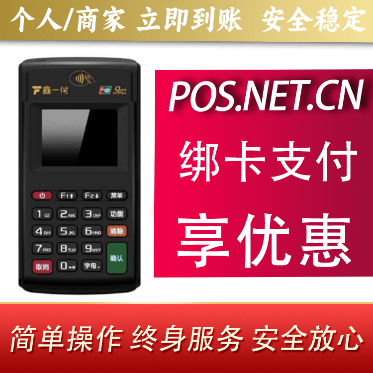 红河鑫一付电签POS机