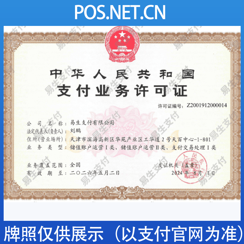 红河易生支付牌照